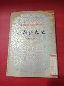 中国骈文史.中国文化史丛书