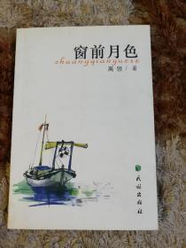 窗前月色（作者签名本）