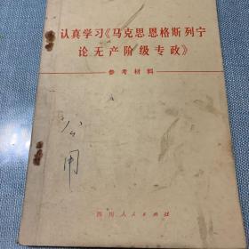 认真学习《马克思 恩格斯 列宁论 无产阶级专政》试用本