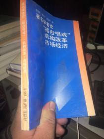 著名学者论“搭台唱戏”机构改革市场经济【贾春峰签名本】