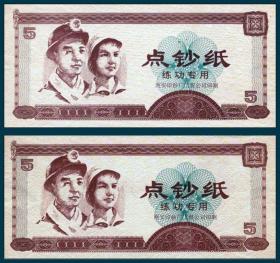 男女像图西安印钞厂工贸公司印制双面同棕色5元