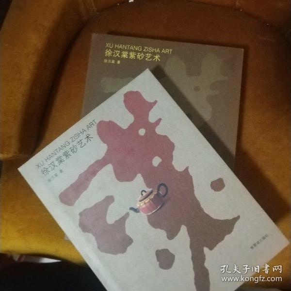 徐汉棠紫砂艺术 签名本