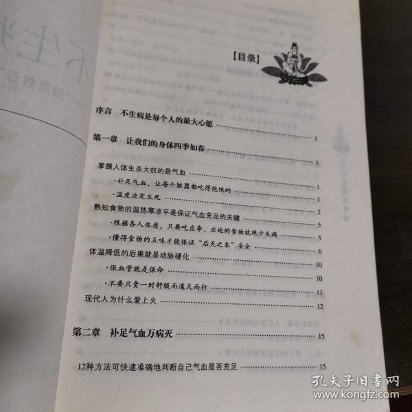 不生病的智慧