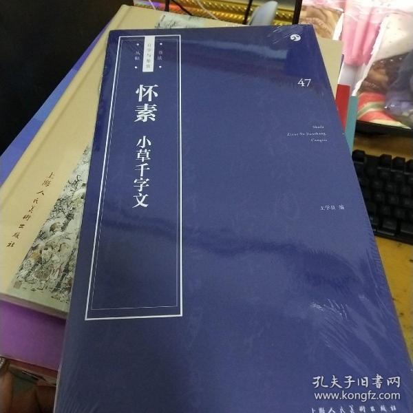 怀素《小草千字文》