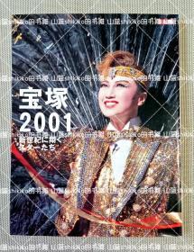 宝冢2001 真琴翼 春野寿美礼 大和悠河 朝海光 彩辉直 写真集 舞台 宝冢歌剧团 宝塚 2001年