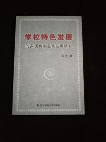 学校特色发展的实现机制及其应用研究