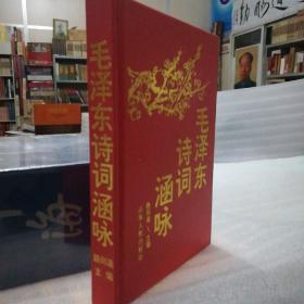 保证正版!！《毛泽东诗词涵咏》，32开精装，399页，内有毛泽东主席诗词，书法作品，以及诗词赏析。超值！珍藏版！九十年代好书！新书库存，外皮九九品，里面全新无翻阅！!!