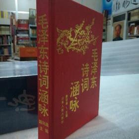 保证正版!！《毛泽东诗词涵咏》，32开精装，399页，内有毛泽东主席诗词，书法作品，以及诗词赏析。超值！珍藏版！九十年代好书！新书库存，外皮九九品，里面全新无翻阅！!!