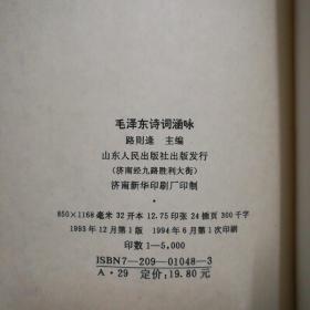 保证正版!！《毛泽东诗词涵咏》，32开精装，399页，内有毛泽东主席诗词，书法作品，以及诗词赏析。超值！珍藏版！九十年代好书！新书库存，外皮九九品，里面全新无翻阅！!!