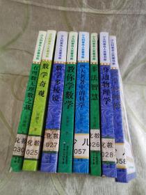 少儿科普名人名著书系：有理数无理数之战、教你学数学、数学多棱镜、数学奇观、身边物理学、科学的封神榜、非法智慧、四大名著中的科学（8册合售）