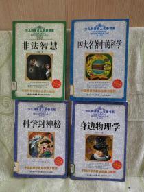 少儿科普名人名著书系：有理数无理数之战、教你学数学、数学多棱镜、数学奇观、身边物理学、科学的封神榜、非法智慧、四大名著中的科学（8册合售）