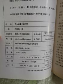 少儿科普名人名著书系：有理数无理数之战、教你学数学、数学多棱镜、数学奇观、身边物理学、科学的封神榜、非法智慧、四大名著中的科学（8册合售）