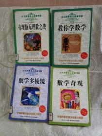 少儿科普名人名著书系：有理数无理数之战、教你学数学、数学多棱镜、数学奇观、身边物理学、科学的封神榜、非法智慧、四大名著中的科学（8册合售）