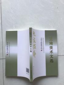 王琦美术文选