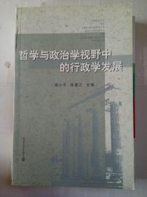 哲学与政治学视野中的行政学发展