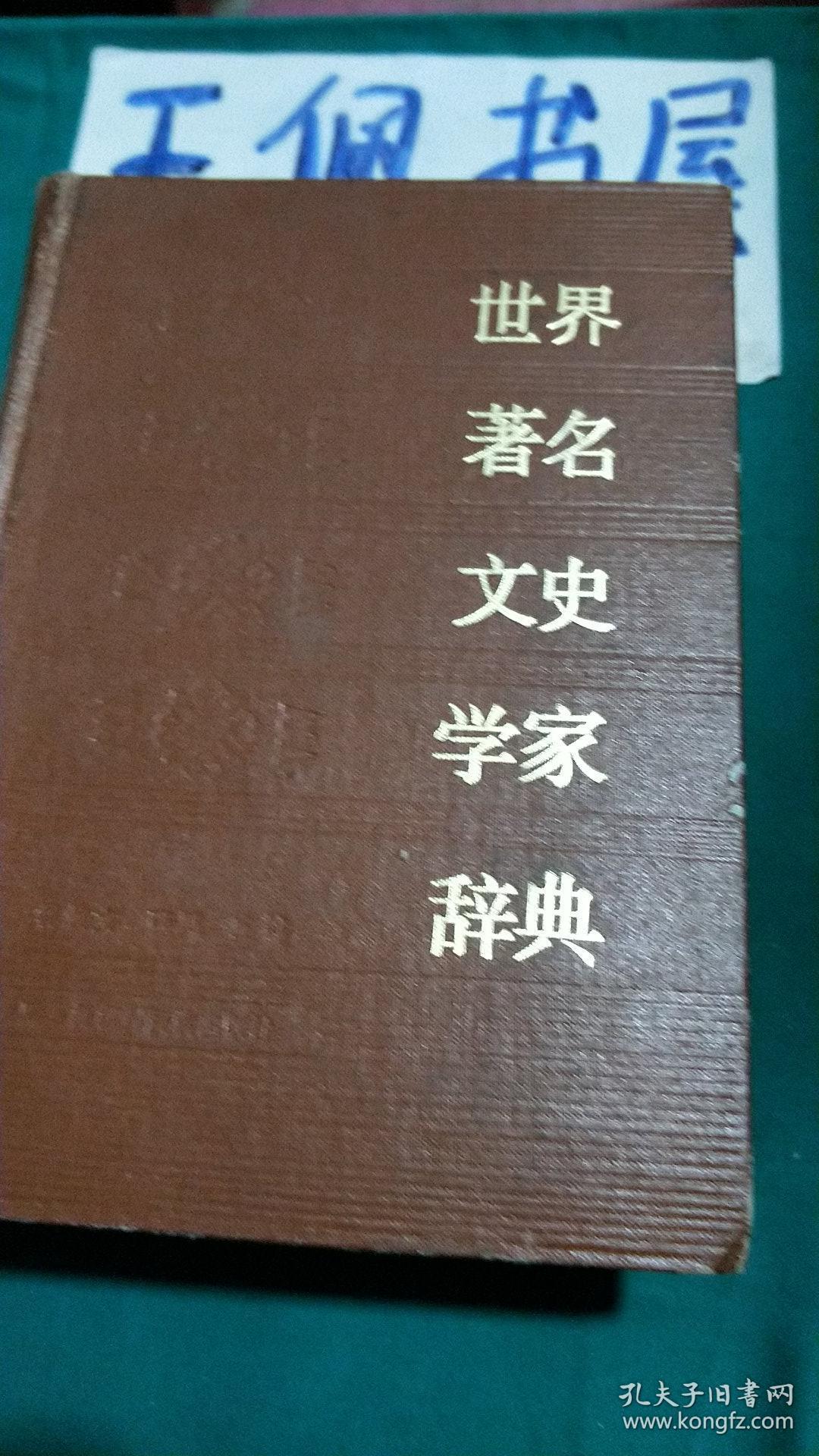 世界著名文史学家辞典