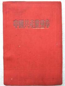 中国共产党党章。1945年6月11日中国共产党第七次代表大会通过--1950年2月1版。1953年12月15印。竖排繁体字