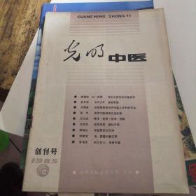 创刊号：光明中医（1985）