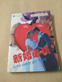 新婚必读