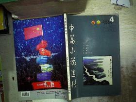 中篇小说选刊2008年第4期