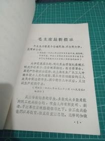 1968年景德镇市编印《敬祝毛主席万寿无疆，毛主席论革命青年必须和工农相结合》全一册，**白皮书！品佳。x1