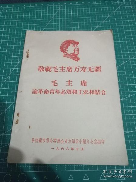 1968年景德镇市编印《敬祝毛主席万寿无疆，毛主席论革命青年必须和工农相结合》全一册，**白皮书！品佳。x1