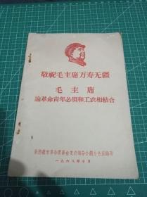 1968年景德镇市编印《敬祝毛主席万寿无疆，毛主席论革命青年必须和工农相结合》全一册，**白皮书！品佳。x1