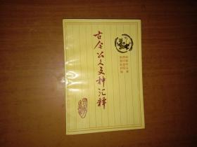 古今公文文種匯釋