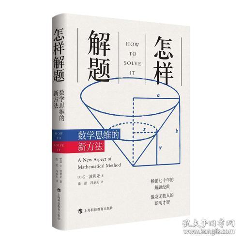 怎样解题：数学思维的新方法 9787542867315