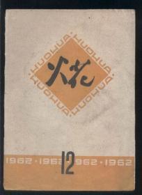 火花 （1962年第12期）