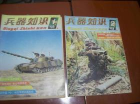 兵器知识1993年第1、2期共2本.