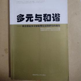 多元与和谐来自借鉴多元智能理论实践研究的报告.