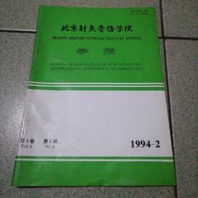 北京针灸骨伤学院学报1994—2