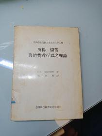 经济学名著翻译丛书第三十二种 所得 储蓄与消费者行为之理论（馆藏）