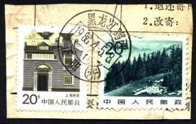 包裹单剪片-1988黑龙江鸡西正阳腰框地名戳销票戳剪片