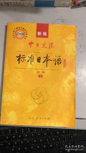 中日交流标准日本语（新版初级上下册）