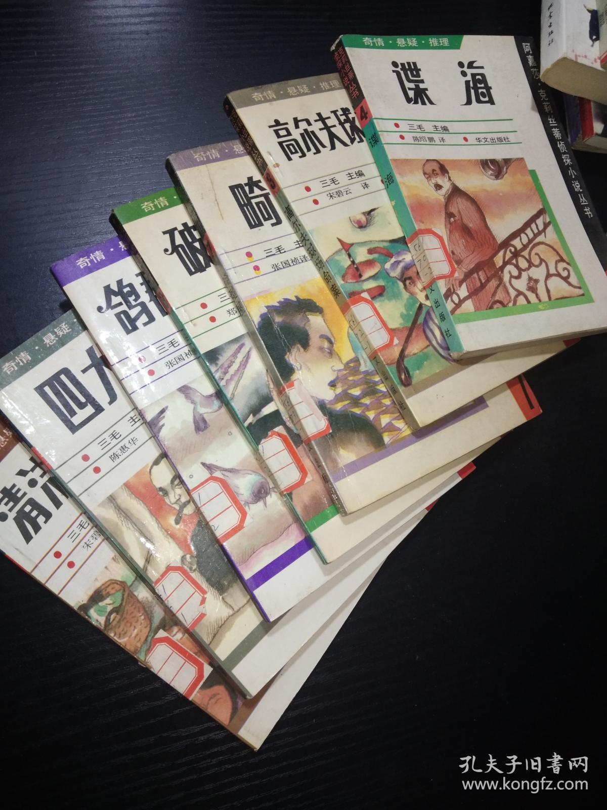 阿嘉莎.克莉丝蒂侦探小说丛书 9-鸽群里的猫