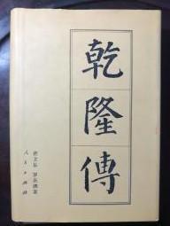 【乾隆传】作者:  唐文基、罗庆泗 . 人民 出版社