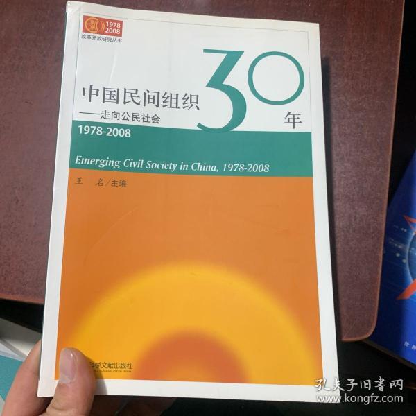 中国民间组织30年