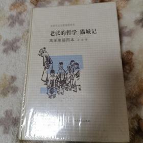 老张的哲学·猫城记：老舍作品名家插图系列