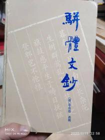 骈体文钞   作者:  李兆洛 出版社:  岳麓书社 出版时间:  1992-04 装帧:  精装 开本:  32开