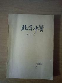 北京中医（1985年全1-6期）馆藏