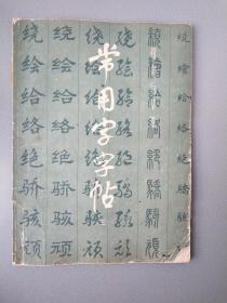 常用字字帖.三