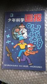 少年科学画报1990-3