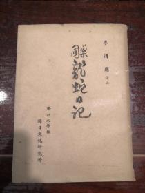 壬辰倭乱/万历征朝鲜|史料汉韩对照《药团龙蛇日记》