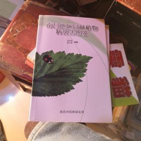 南昌地区园林植物病虫害图鉴