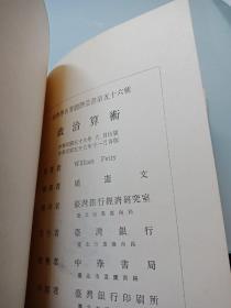 经济学名著翻译丛书第五十六种《政治算术》（馆藏）