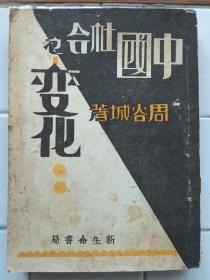 { 中國社會之變化 } 周谷城著 1931年12月再版 新生命書局印行