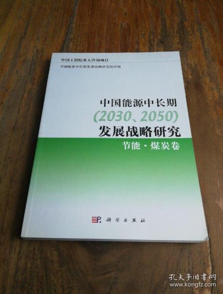 中国能源中长期（2030、2050）发展战略研究：节能·煤炭卷