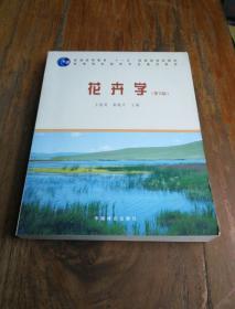 普通高等教育“十一五”国家级规划教材：花卉学（第2版）